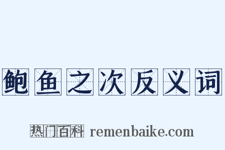 鲍鱼之次反义词是什么意思的图片